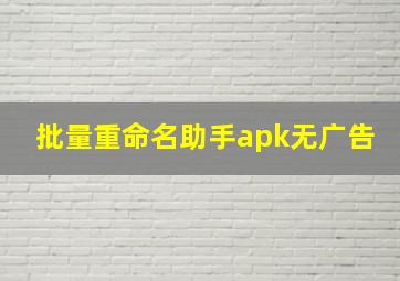 批量重命名助手apk无广告