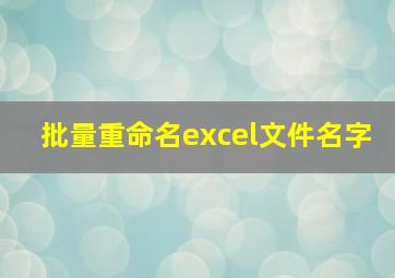 批量重命名excel文件名字