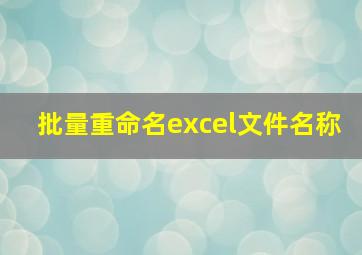 批量重命名excel文件名称