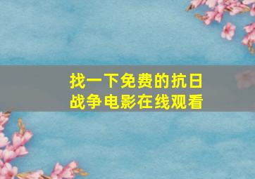 找一下免费的抗日战争电影在线观看