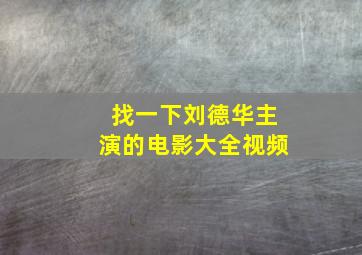 找一下刘德华主演的电影大全视频