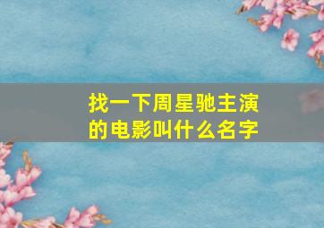 找一下周星驰主演的电影叫什么名字