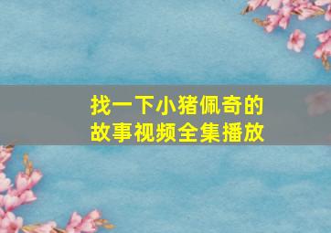 找一下小猪佩奇的故事视频全集播放