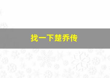 找一下楚乔传