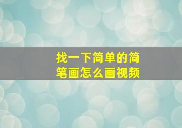 找一下简单的简笔画怎么画视频