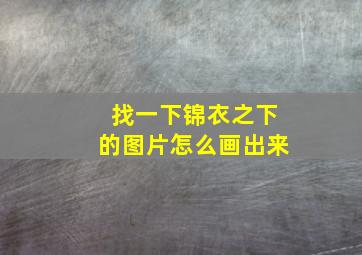 找一下锦衣之下的图片怎么画出来