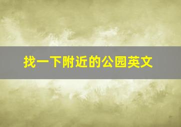 找一下附近的公园英文