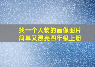 找一个人物的画像图片简单又漂亮四年级上册