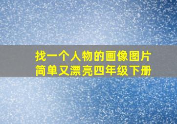 找一个人物的画像图片简单又漂亮四年级下册