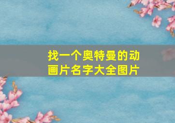 找一个奥特曼的动画片名字大全图片