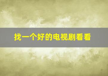 找一个好的电视剧看看