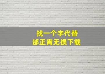 找一个字代替邰正宵无损下载