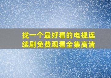 找一个最好看的电视连续剧免费观看全集高清