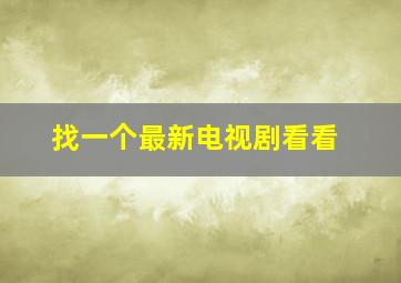 找一个最新电视剧看看