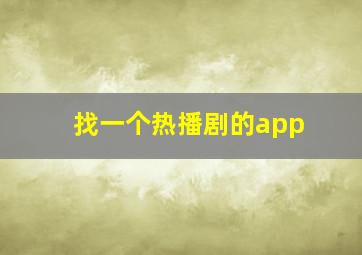 找一个热播剧的app