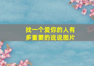 找一个爱你的人有多重要的说说图片