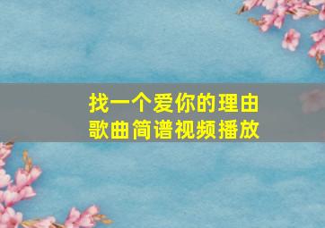 找一个爱你的理由歌曲简谱视频播放