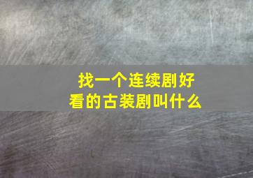 找一个连续剧好看的古装剧叫什么