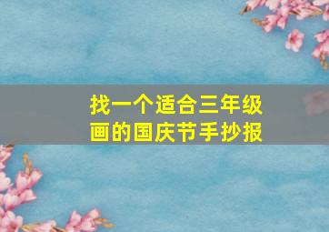 找一个适合三年级画的国庆节手抄报