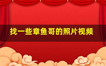 找一些章鱼哥的照片视频