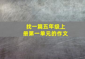 找一篇五年级上册第一单元的作文