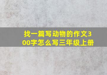 找一篇写动物的作文300字怎么写三年级上册