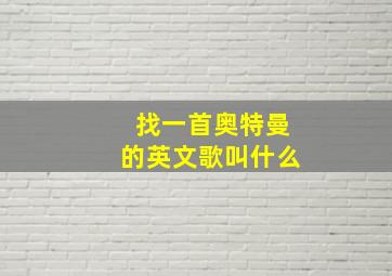 找一首奥特曼的英文歌叫什么