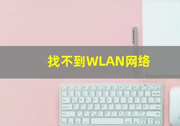 找不到WLAN网络