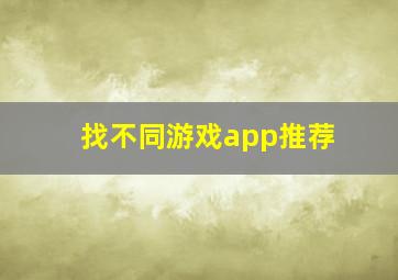 找不同游戏app推荐