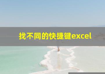 找不同的快捷键excel