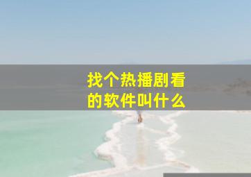 找个热播剧看的软件叫什么