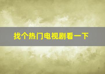 找个热门电视剧看一下