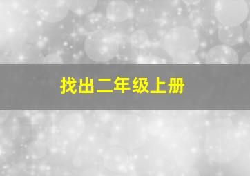 找出二年级上册