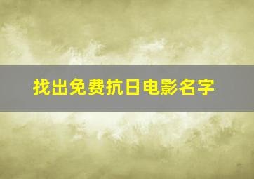 找出免费抗日电影名字