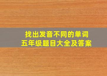 找出发音不同的单词五年级题目大全及答案