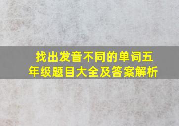 找出发音不同的单词五年级题目大全及答案解析