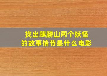 找出麒麟山两个妖怪的故事情节是什么电影