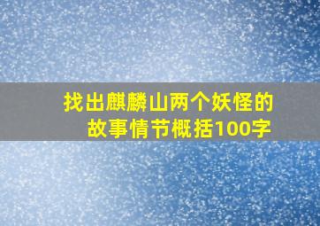 找出麒麟山两个妖怪的故事情节概括100字