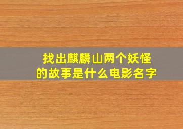 找出麒麟山两个妖怪的故事是什么电影名字