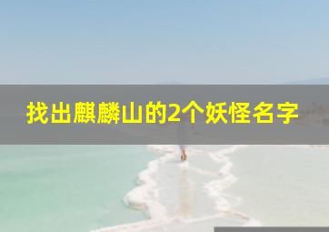 找出麒麟山的2个妖怪名字