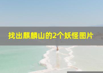 找出麒麟山的2个妖怪图片