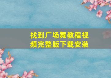 找到广场舞教程视频完整版下载安装