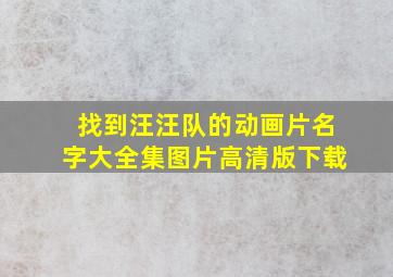 找到汪汪队的动画片名字大全集图片高清版下载