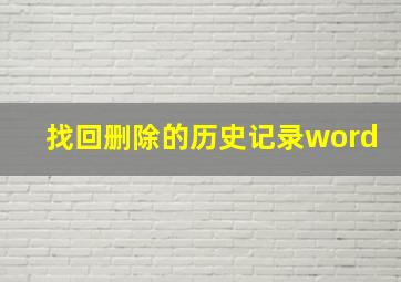 找回删除的历史记录word