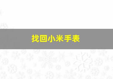 找回小米手表