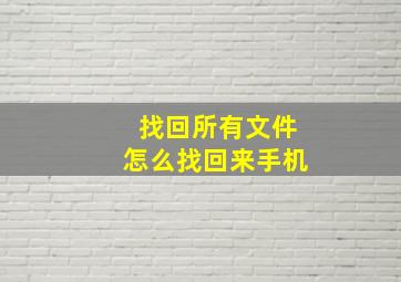 找回所有文件怎么找回来手机