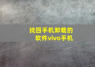 找回手机卸载的软件vivo手机