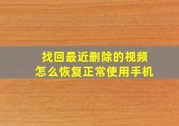 找回最近删除的视频怎么恢复正常使用手机