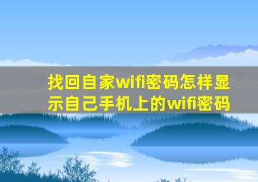 找回自家wifi密码怎样显示自己手机上的wifi密码