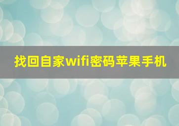 找回自家wifi密码苹果手机